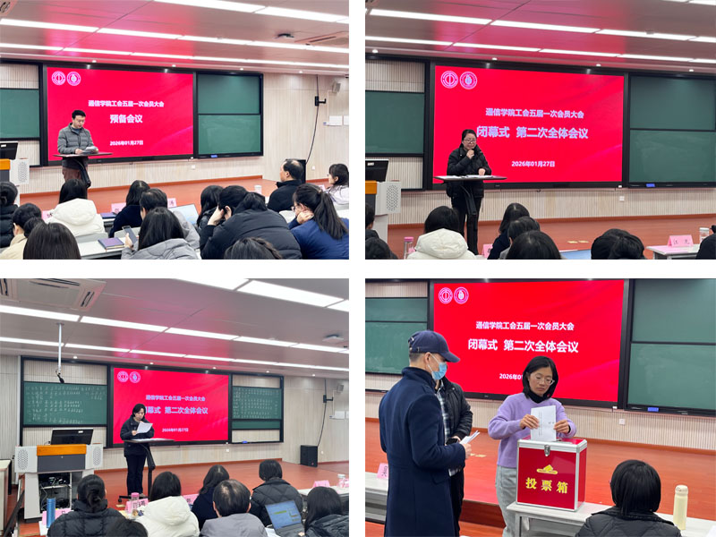 学院工会第五届第一次会员大会顺利召开